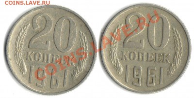 20 коп 1961 г. - 20-61рев1