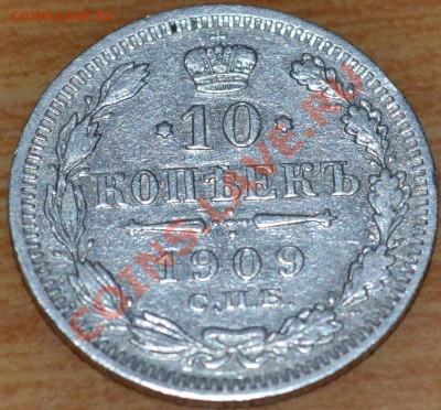 10 копеек 1909 - 1909a