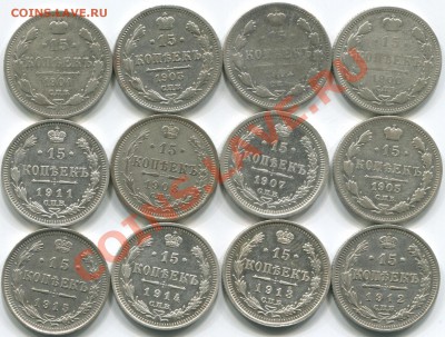 15 коп Билон царский 12 шт 29.12.13 в 22-05 - 15к 1900-15г