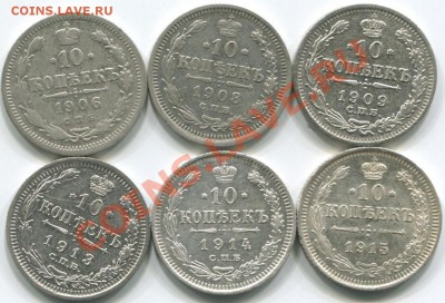 10коп Билон царский 6 шт 29.12.13 в 22-10 - 10к 1906-15г