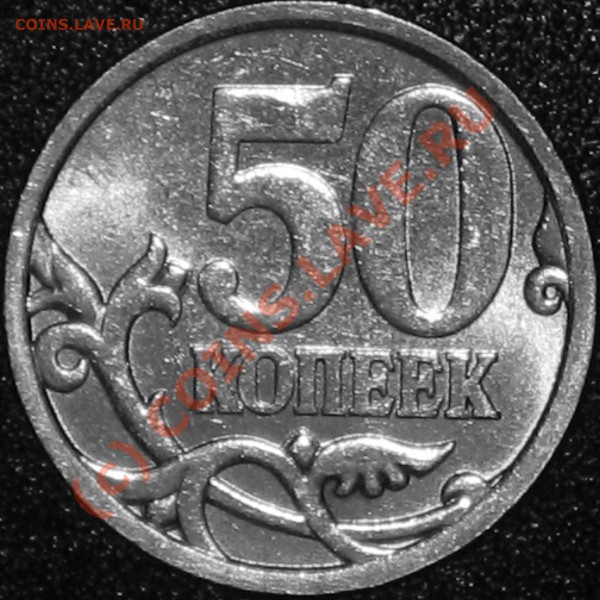 50 копеек 2008 с-п. Шт.3.1 - 50 копеек 2008 с-п.JPG