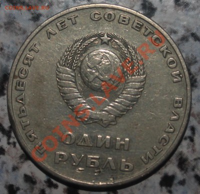 1 рубль 1967г. - IMG_4671.JPG