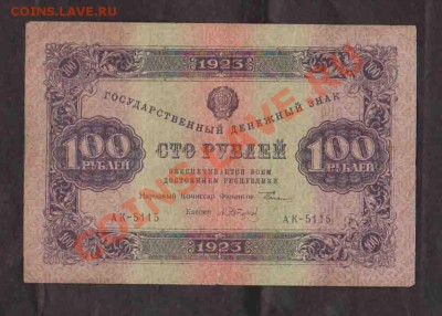 100 рублей 1923г.До 25.12 в 22.00 мск - 6