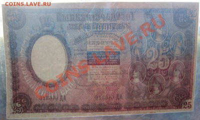 25 рублей 1899 - 3