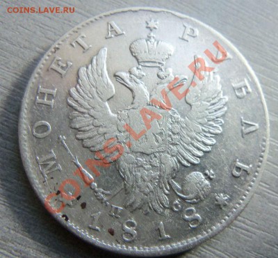 1 рубль 1818 года СПБ ПС. 26-12-2013 г.в 22-00 мск - 005.JPG