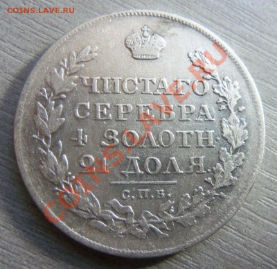 1 рубль 1818 года СПБ ПС. 26-12-2013 г.в 22-00 мск - 006 (3).JPG