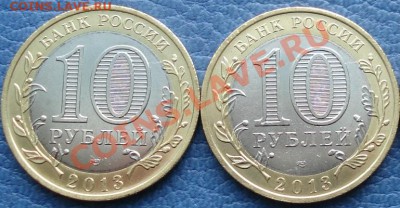 АЛАНИЯ гурт "СОЧИ"  10 рублей 2013 года (2 шт) КОРОТКИЙ - Аланья_ 2