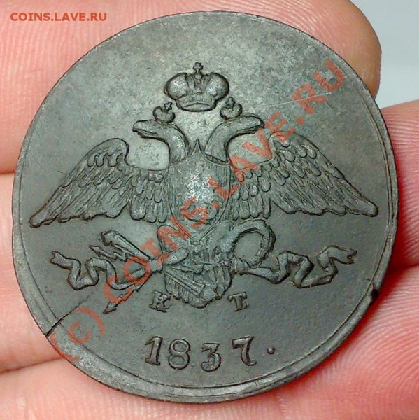5 к.1837год(повторно, с большими фотками) до 07.02 в 22.00 - пятак ав.