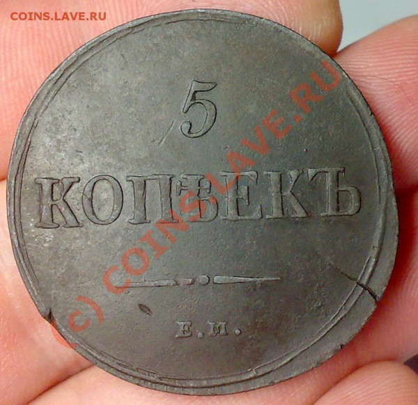 5 к.1837год(повторно, с большими фотками) до 07.02 в 22.00 - пятак 37 рев.