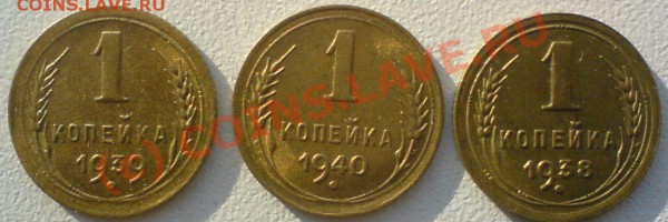 копейки :1938,39,40. до 7.02.10...сохран. - DSC00909.JPG