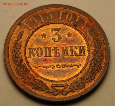 3 копейки 1915 г. красивая до 28.12.2013 - 1.JPG
