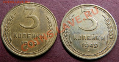 3коп 1949г, 2шт.  По АИФ №98,№100  До  26.12.13г в 22:00 - Изображение 477
