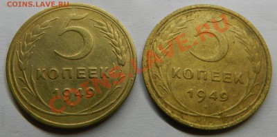 5 коп. 1949г. (2 шт.) разные Шт. До    26.12.13г в 22:00 - Изображение 484