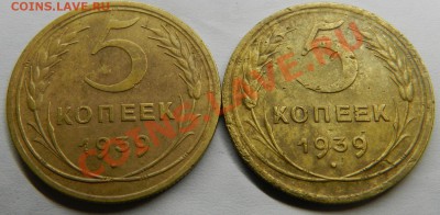 5коп. 1939г (2шт.)серп уже, шире! До 26.12.13г в 22:00 - Изображение 486