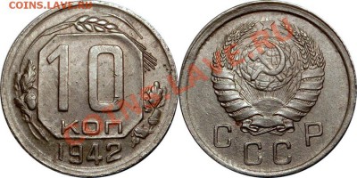 10 копеек 1942 до 26.12 22:00 - 3703871102