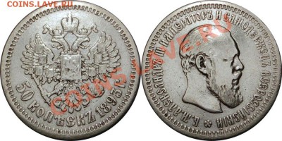 50 копеек 1893 до 26.12 22:00 - 3690719906