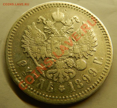 Рубль 1899г. ЭБ. До  26.12.13г в 22:00 по Москве - Изображение 181