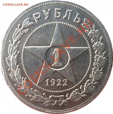Рубль 1922 оценка подлинности - Без имени-5