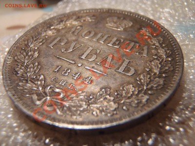 Рубль 1844 КБ с блеском - 000f.JPG
