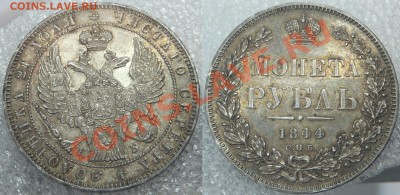 Рубль 1844 КБ с блеском - Рубль 1844