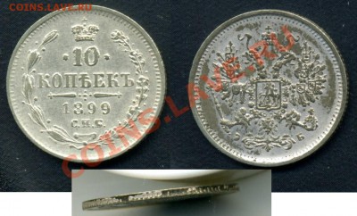 Фальшивые монеты России до 1917г сделанные в ущерб обращению - 10kop1899eb