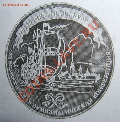Куплю медали "Всероссийская нумизматическая конференция" - 11 нумизматическая конференция