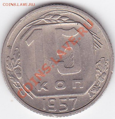 15 копеек 1957 - отпечаток аверса на реверсе - 1957-1