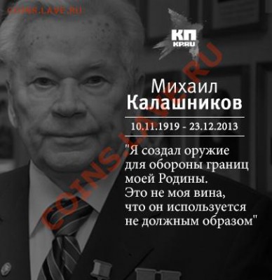 Умер Михаил Калашников... - Михаил Калашников