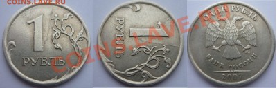 №7  1руб 2007г -полный раскол+ бонусы до 25.12.13 в 21:00мск - P1040255.JPG