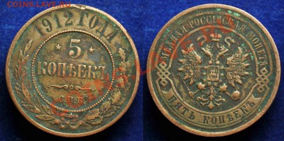 5 копеек 1912 года. - 5коп1912_1