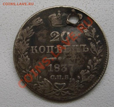 РОССИЯ,20 копеек 1837 г  (С.П.Б. НГ)!до 26.12.2013 - S6001615.JPG