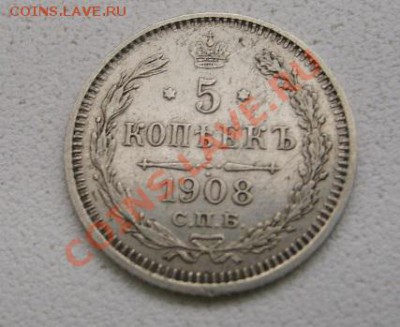 РОССИЯ, 5 копеек 1908 г  (С.П.Б. ЭБ)!до 26.12.2013 - S6001625.JPG