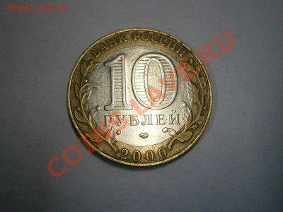 10 руб. 2000г. спмд Политрук шт. 1.2 до 28.12.2013г. - PC250017.JPG