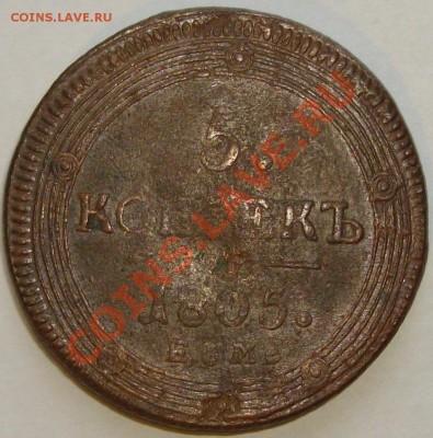5 коп. 1805 ЕМ до 27.12.13г Короткий аук. - IMGP6502.JPG
