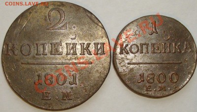2 коп. 1801 ем 1 коп. 1800 ем. до 27.12. - IMGP6497.JPG