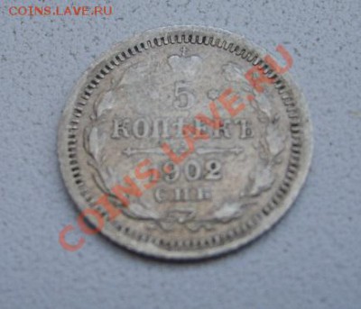 РОССИЯ, 5 копеек 1902 г (С.П.Б. АР)!до 26.12.2013 - S6001636.JPG