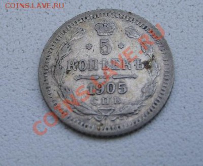 РОССИЯ, 5 копеек 1905 г (С.П.Б. АР)!до 26.12.2013 - S6001632.JPG