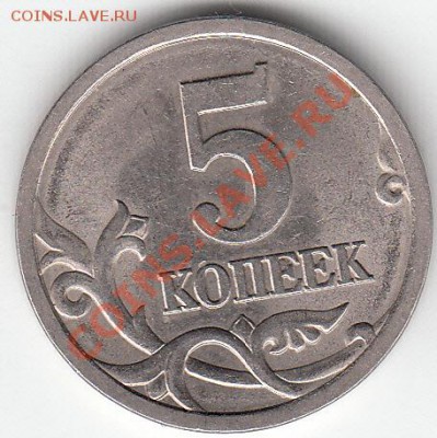 5 копеек 2005 года с-п 3.1 В, по с.к А. С? - IMG_NEW