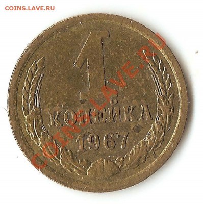 1 коп. 1967г. - 005