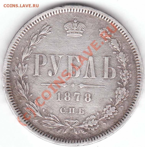 1 рубль 1878 года С.П.Б. - рубль