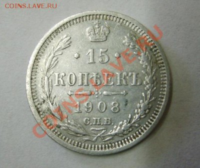 РОССИЯ,15 копеек 1908 г (С.П.Б. ЭБ)!до 26.12.2013 - S6001642.JPG