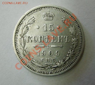 РОССИЯ,15 копеек 1909 г (С.П.Б. ЭБ)!до 26.12.2013 - S6001640.JPG