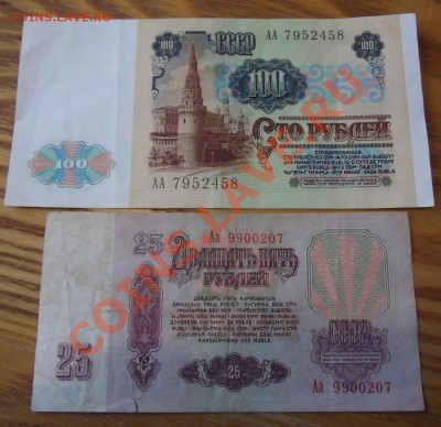 Серия АА и Аа боны СССР 100 и 25 руб --- До 26.12.13 в 22-00 - 100-25..JPG