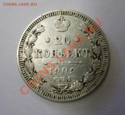 РОССИЯ,20 копеек 1909 г (С.П.Б. ЭБ)!до 26.12.2013 - S6001644.JPG