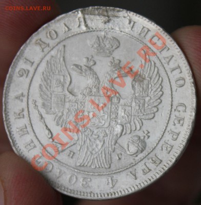 Рубль 1834 - IMG_6567.JPG