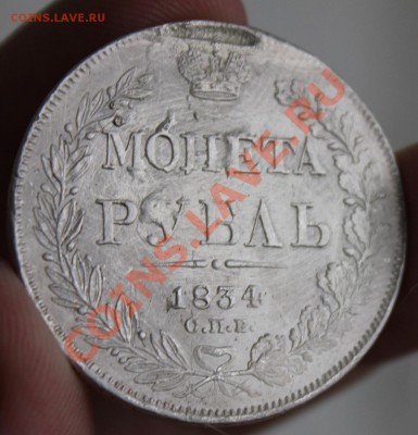 Рубль 1834 - IMG_6569.JPG