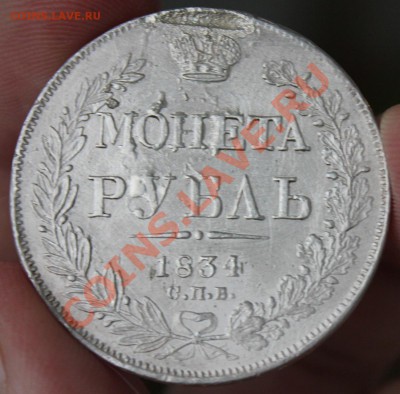 Рубль 1834 - IMG_6570.JPG