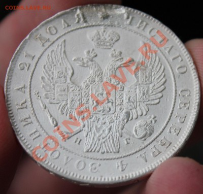 Рубль 1834 - IMG_6577.JPG