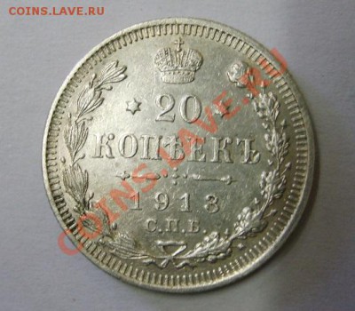 РОССИЯ,20 копеек 1913 г (С.П.Б. ВС)!до 26.12.2013 - S6001648.JPG