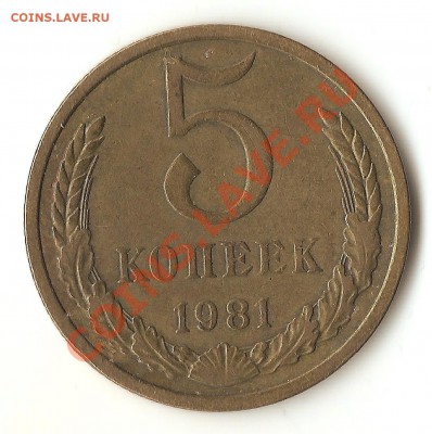5 коп. 1981г. - 006